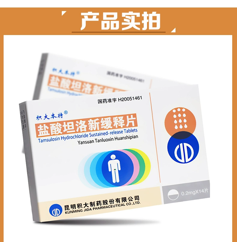 积大本特（盐酸坦索罗辛缓释片） 图 2